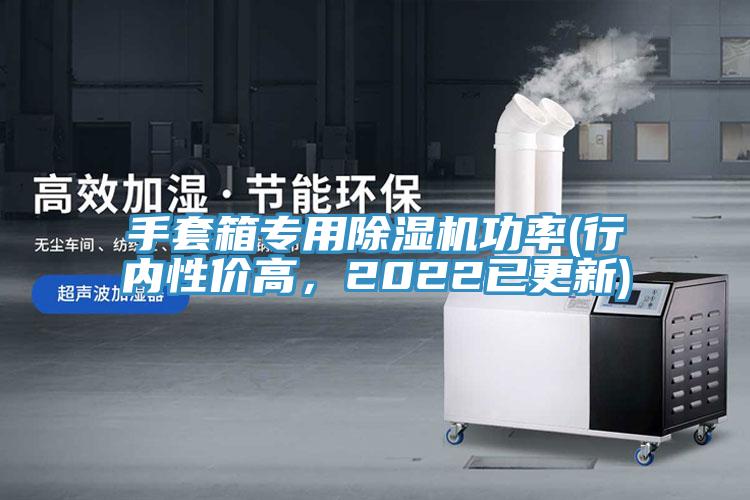 手套箱專用除濕機功率(行內性價高，2022已更新)