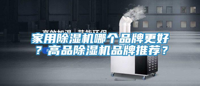 家用除濕機哪個品牌更好？高品除濕機品牌推薦？