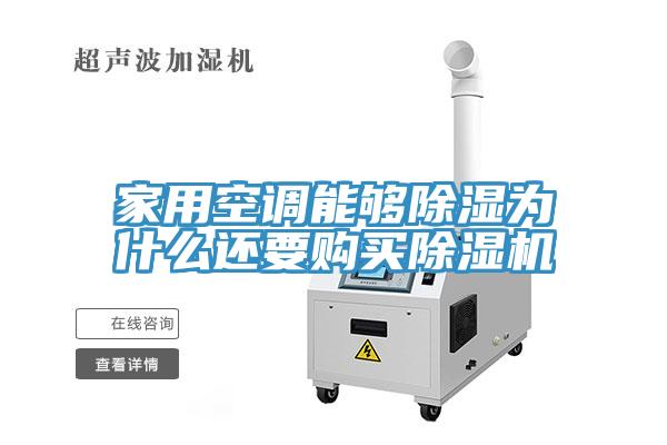 家用空調能夠除濕為什么還要購買除濕機