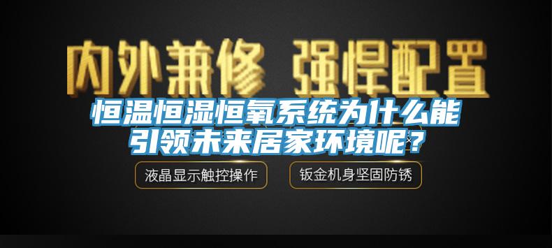 恒溫恒濕恒氧系統為什么能引領未來居家環境呢？