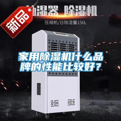 家用除濕機什么品牌的性能比較好？