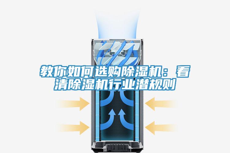 教你如何選購除濕機：看清除濕機行業潛規則