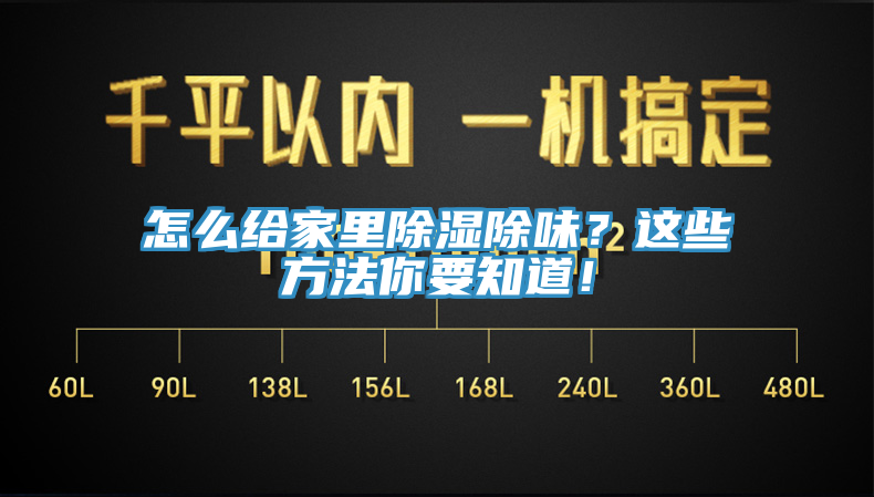 怎么給家里除濕除味？這些方法你要知道！