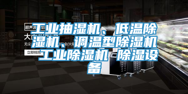 工業抽濕機、低溫除濕機、調溫型除濕機 工業除濕機 除濕設備