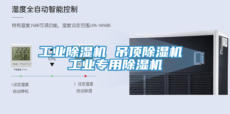 工業除濕機 吊頂除濕機 工業專用除濕機