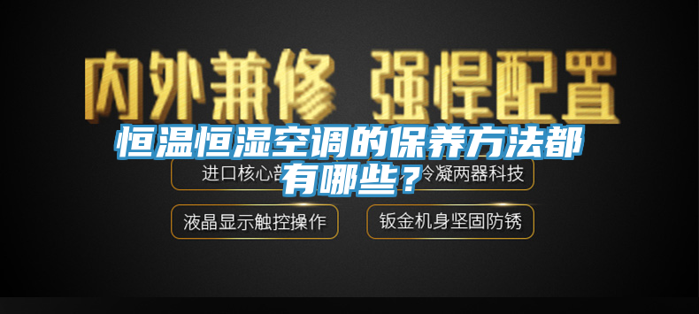 恒溫恒濕空調的保養方法都有哪些？