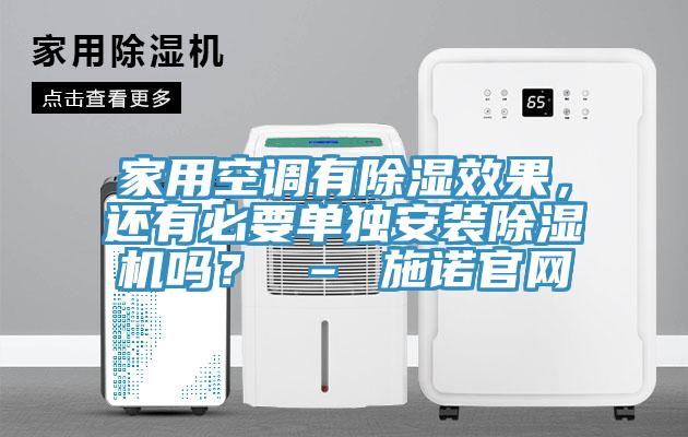 家用空調有除濕效果，還有必要單獨安裝除濕機嗎？ – 施諾官網