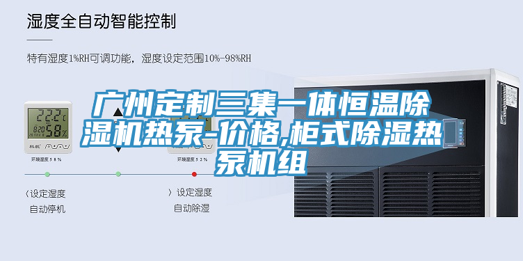 廣州定制三集一體恒溫除濕機熱泵-價格,柜式除濕熱泵機組