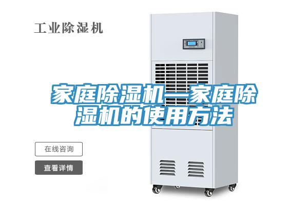 家庭除濕機—家庭除濕機的使用方法