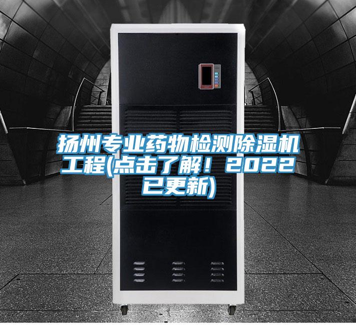 揚州專業藥物檢測除濕機工程(點擊了解！2022已更新)