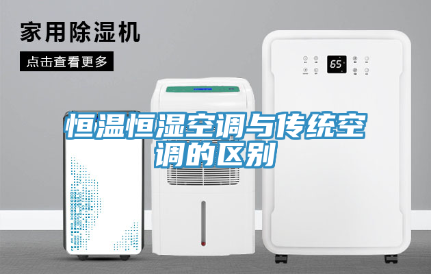 恒溫恒濕空調與傳統空調的區別