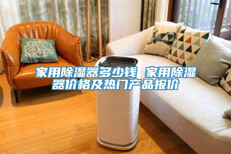 家用除濕器多少錢 家用除濕器價格及熱門產品報價