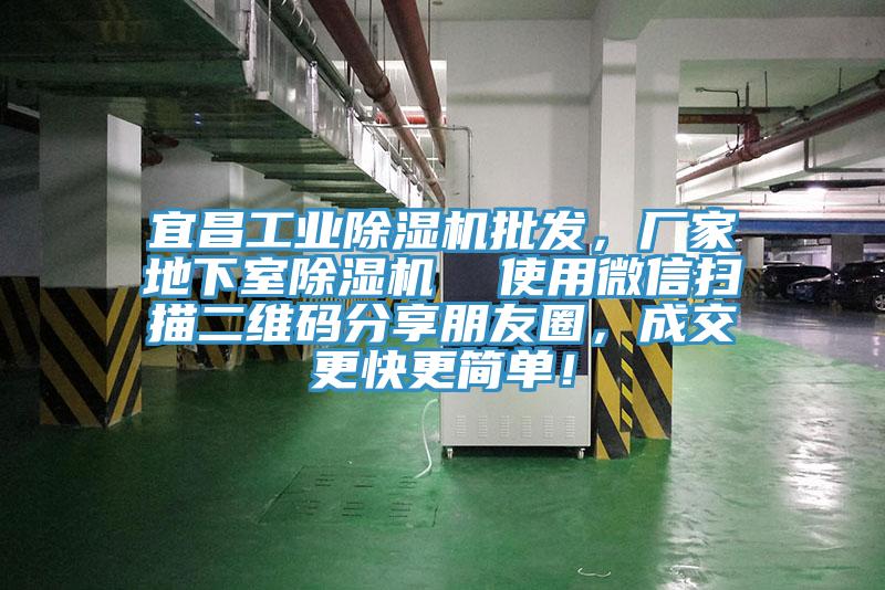 宜昌工業除濕機批發，廠家地下室除濕機  使用微信掃描二維碼分享朋友圈，成交更快更簡單！