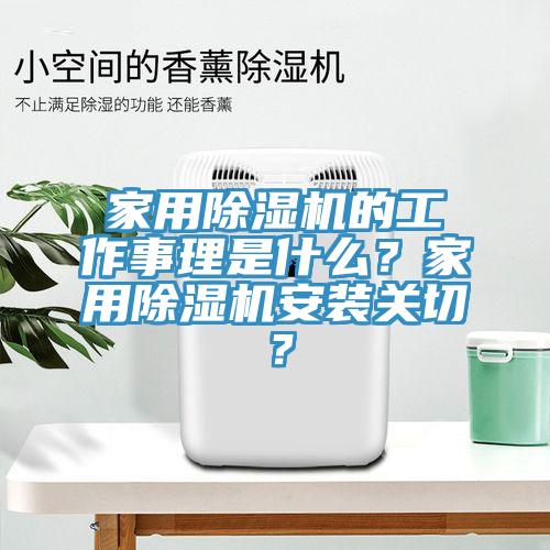 家用除濕機的工作事理是什么？家用除濕機安裝關切？