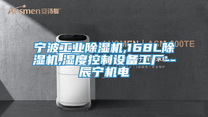 寧波工業除濕機,168L除濕機,濕度控制設備工廠--辰寧機電