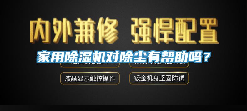 家用除濕機對除塵有幫助嗎？