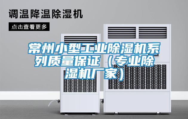 常州小型工業除濕機系列質量保證（專業除濕機廠家）