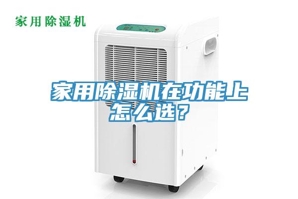 家用除濕機在功能上怎么選？