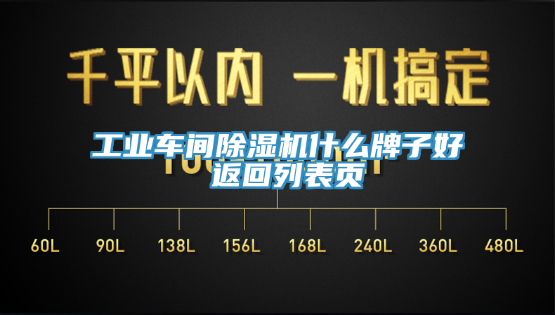 工業車間除濕機什么牌子好 返回列表頁