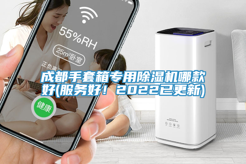 成都手套箱專用除濕機哪款好(服務好！2022已更新)