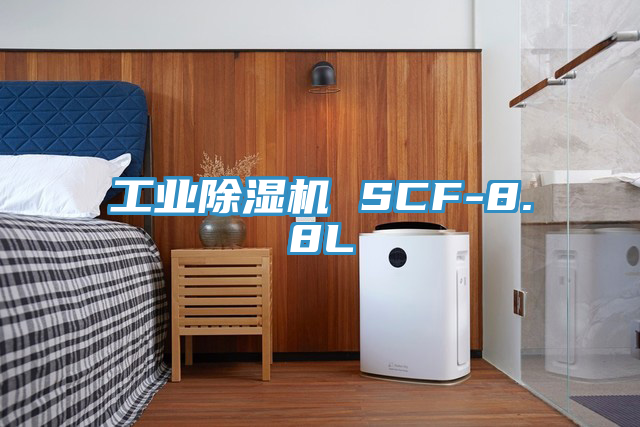 工業除濕機 SCF-8.8L