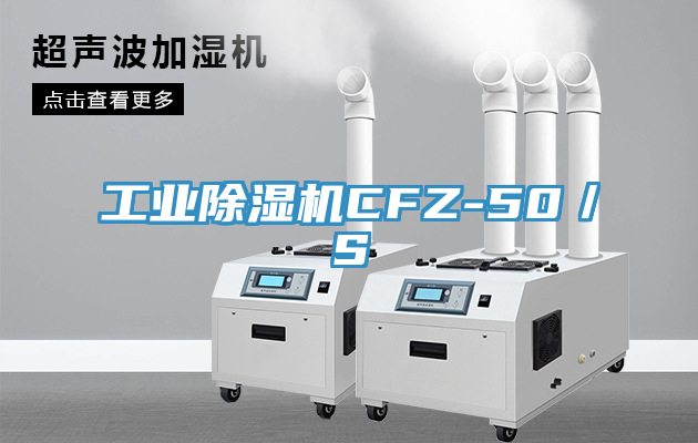 工業除濕機CFZ-50／S