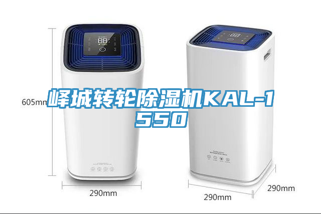 嶧城轉輪除濕機KAL-1550