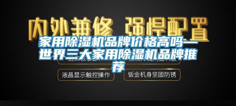 家用除濕機品牌價格高嗎—世界三大家用除濕機品牌推薦