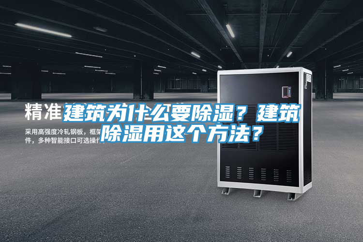 建筑為什么要除濕？建筑除濕用這個方法？