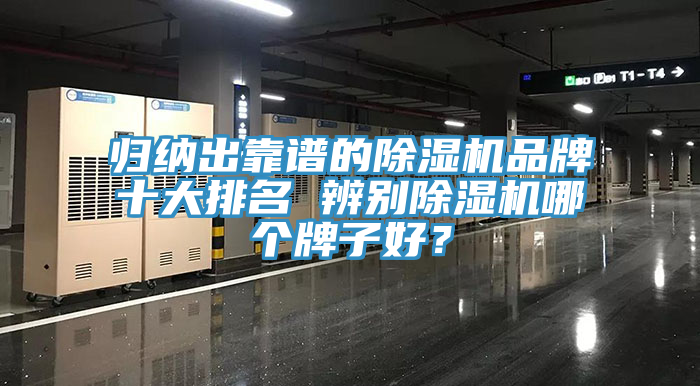 歸納出靠譜的除濕機品牌十大排名 辨別除濕機哪個牌子好？