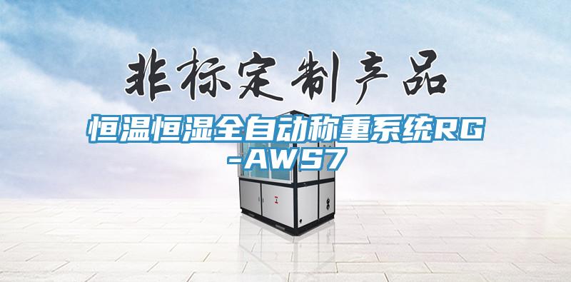 恒溫恒濕全自動稱重系統RG-AWS7