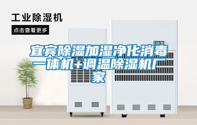 宜賓除濕加濕凈化消毒一體機+調溫除濕機廠家