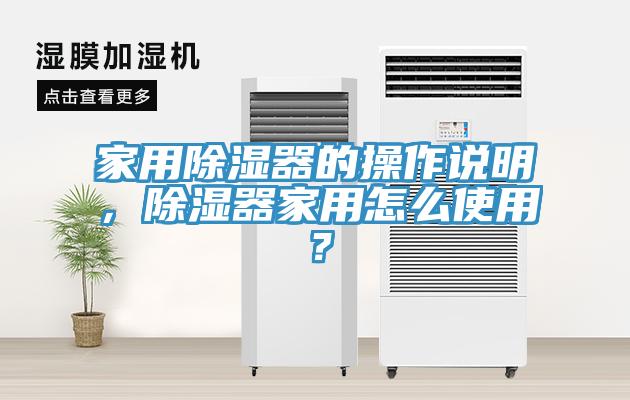 家用除濕器的操作說明，除濕器家用怎么使用？