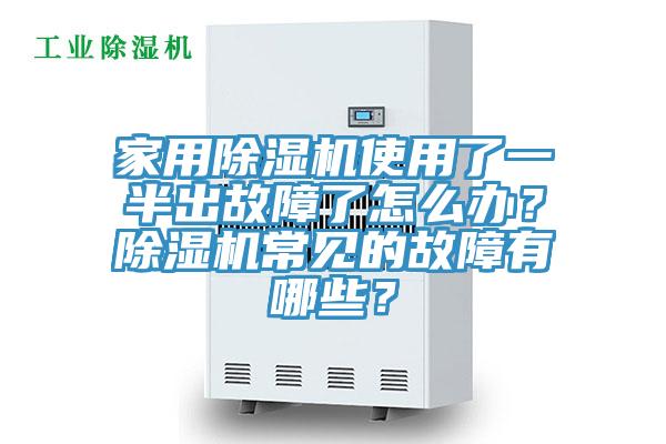 家用除濕機使用了一半出故障了怎么辦？除濕機常見的故障有哪些？