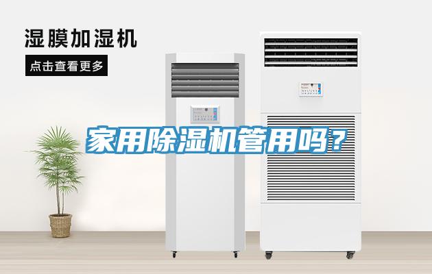 家用除濕機管用嗎？