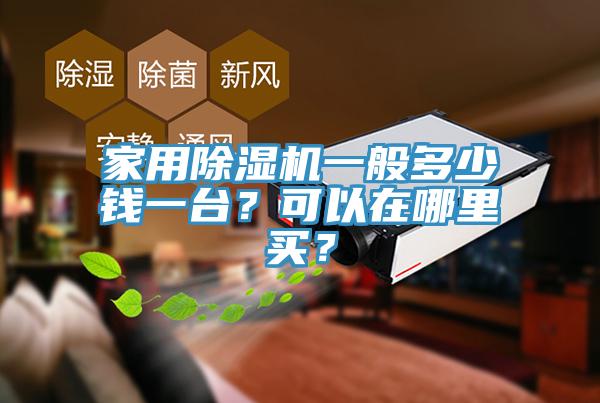 家用除濕機一般多少錢一臺？可以在哪里買？