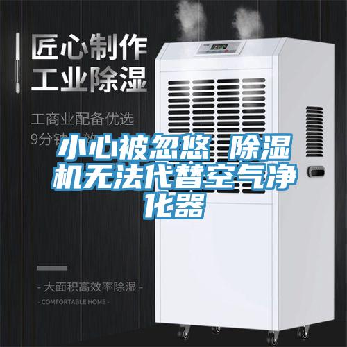 小心被忽悠 除濕機(jī)無法代替空氣凈化器