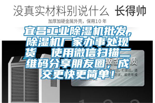 宜昌工業除濕機批發，除濕機廠家辦事處現貨  使用微信掃描二維碼分享朋友圈，成交更快更簡單！