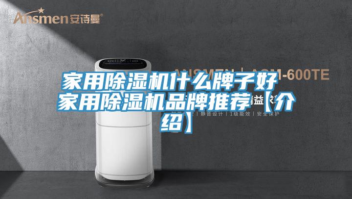 家用除濕機什么牌子好 家用除濕機品牌推薦【介紹】