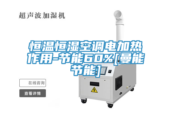 恒溫恒濕空調電加熱作用-節能60%[曼能節能]