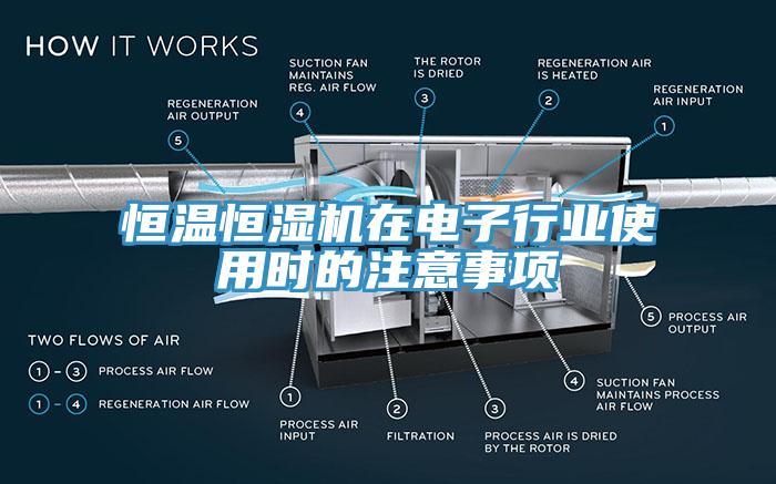 恒溫恒濕機在電子行業使用時的注意事項