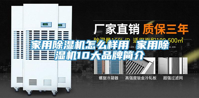 家用除濕機怎么樣用 家用除濕機10大品牌簡介