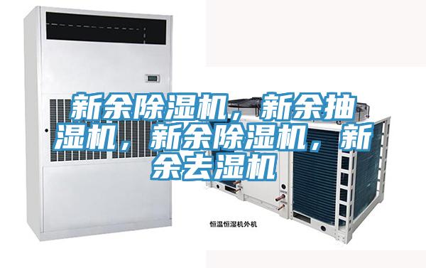 新余除濕機，新余抽濕機，新余除濕機，新余去濕機