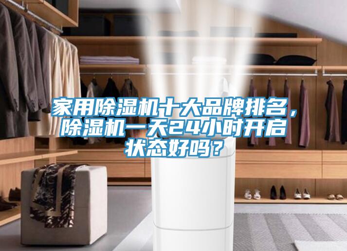 家用除濕機十大品牌排名，除濕機一天24小時開啟狀態(tài)好嗎？