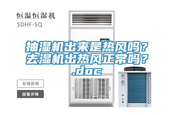 抽濕機出來是熱風嗎？去濕機出熱風正常嗎？.doc