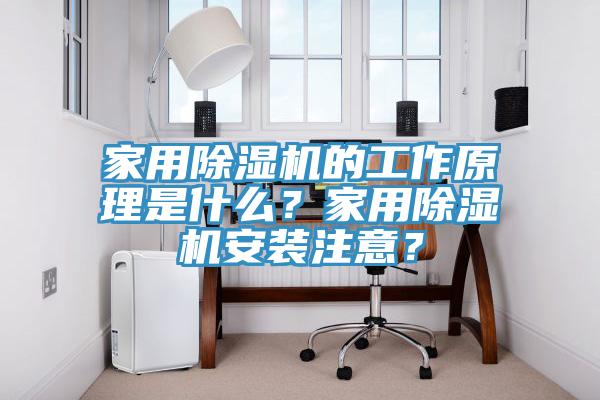 家用除濕機的工作原理是什么？家用除濕機安裝注意？