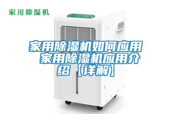 家用除濕機如何應用 家用除濕機應用介紹【詳解】