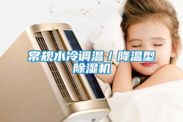 常規水冷調溫／降溫型除濕機