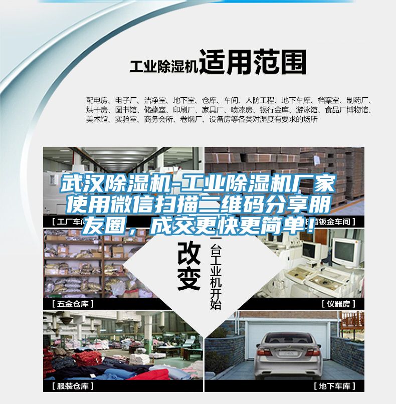 武漢除濕機-工業除濕機廠家使用微信掃描二維碼分享朋友圈，成交更快更簡單！