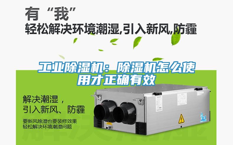 工業除濕機：除濕機怎么使用才正確有效